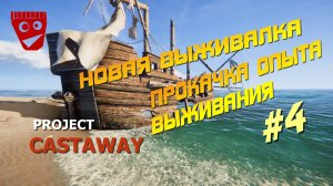 Project Castaway | Новая выживалка | Прокачка опыта выживания #4