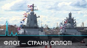 День ВМФ. Почему Петербург и флот неразрывно связаны друг с другом