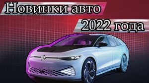 Новинки авто 2022-2023 года