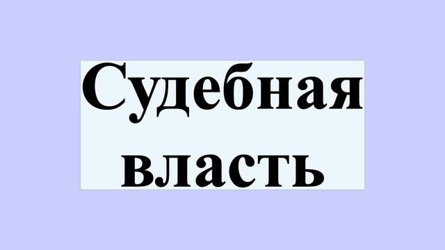 Судебная власть