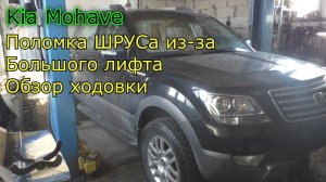 Kia Mohave Поломка ШРУСа из-за большого лифта Обзор ходовки
