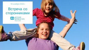 Встреча со сторонниками 16 ноября 2020 г