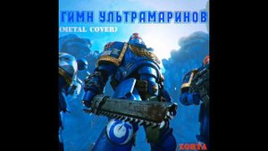 Zorya - Гимн Ультрамаринов(metal cover)