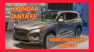 ВСЕ КОМПЛЕКТАЦИИ И ЦВЕТА ХЕНДАЙ САНТА ФЕ 2021. HYUNDAI SANTA FE LIFESTYLE, PRESTIGE, HIGH-TECH