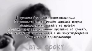 Т/и и Чонгук/„Твой враг”/#2