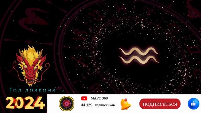 Водолей - гороскоп на 2024 год ! Год возможностей ! смотреть онлайн