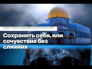 Сохранить себя, или сочувствие без слияния