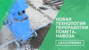 Надоело убираться в курятнике, некуда девать помет, неприятный запах? У нас есть решение!