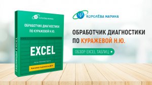 Обработчик по Куражевой Н.Ю. - обзор Excel таблиц