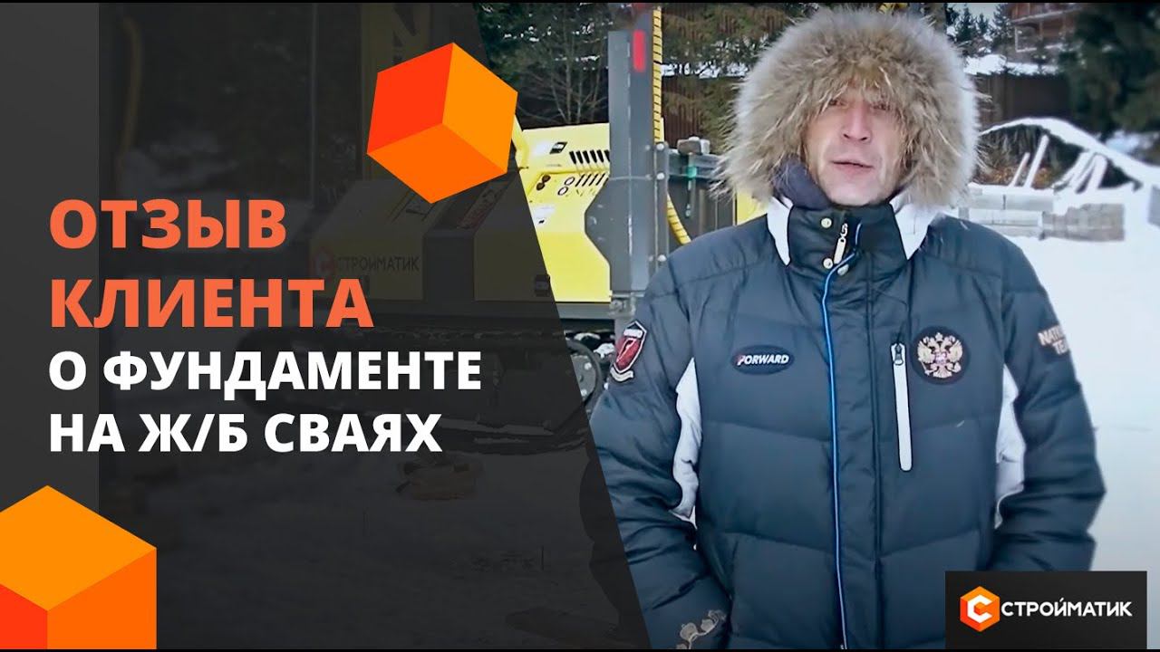 Фундамент на жб сваях от Стройматик: реальный отзыв о строительстве дома на сложном рельефе