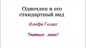 Одночлен и его стандартный вид. Объяснение темы и решение примеров. Алгебра 7 класс