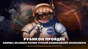 Рубикон пройден: Америка объявила Россию угрозой национальной безопасности | ЧТО БУДЕТ | 01.03.2024