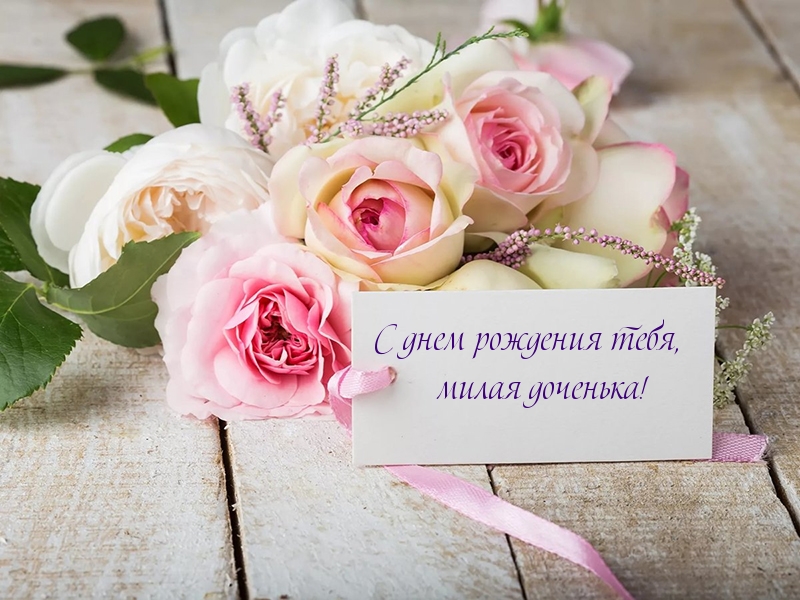Музыкальное Пожелание! Доченька,с Днем Рождения! Будь Счастлива!