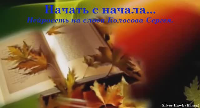 Начать с начала