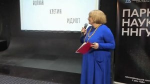 Лекция Татьяны Гартман «Почему слова становятся "плохими"»