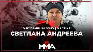 Интервью с Андреевой Светланой Михайловной | часть 2