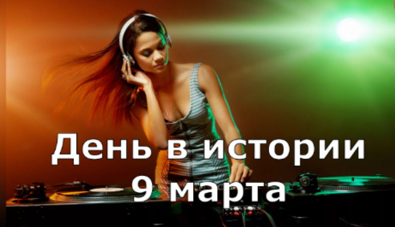 9 марта. День в истории. смотреть онлайн