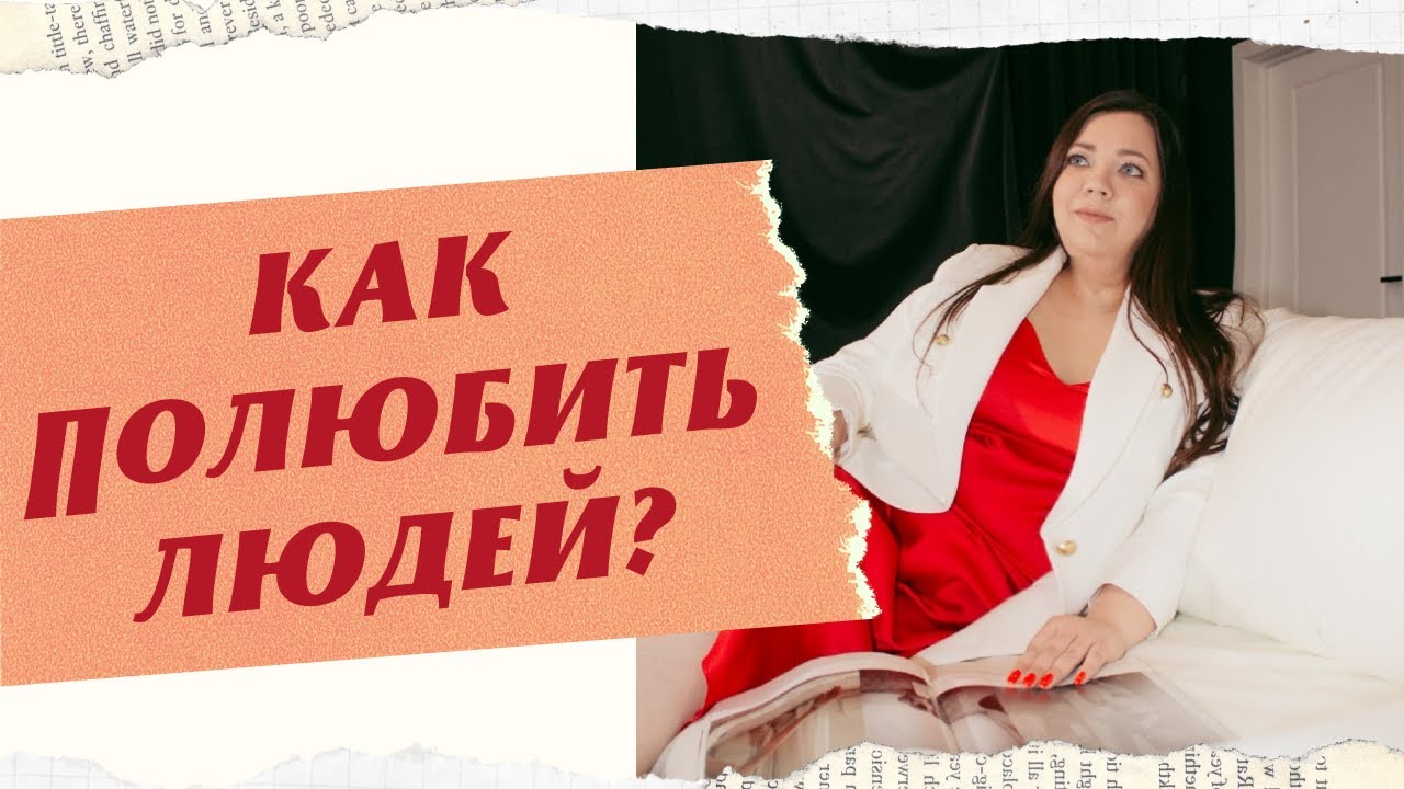 КАК ПОЛЮБИТЬ ЛЮДЕЙ смотреть онлайн