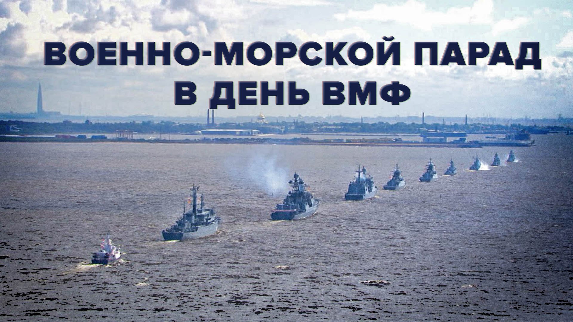 Главный военно-морской парад в День ВМФ прошёл в Санкт-Петербурге — видео