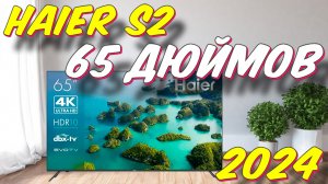 Телевизор Haier 65 Smart TV S2