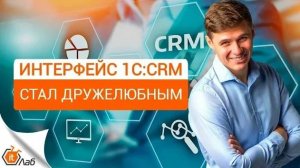 Обзор нового интерфейса 1С:CRM 3.0