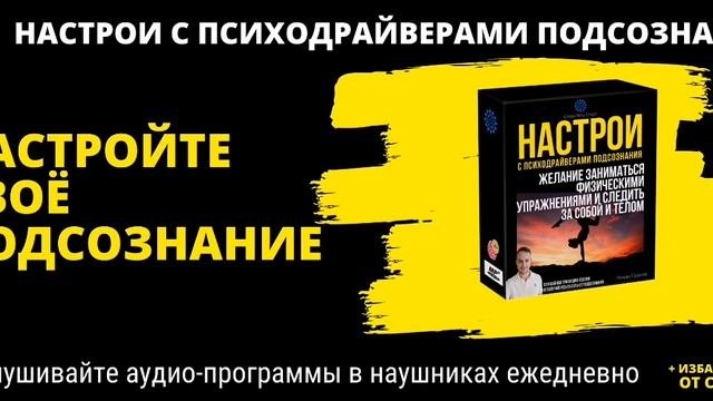 КАК ПОЛЮБИТЬ ЗАНИМАТЬСЯ СПОРТОМ, фитнесом, упражнениями через НАСТРОИ ПОДСОЗНАНИЯ