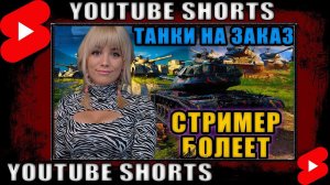 #shorts Стрим Мир Танков