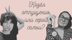 Козёл отпущения или герой семьи? Дисфункциональная семья: семьи алкоголиков и насилие в семье