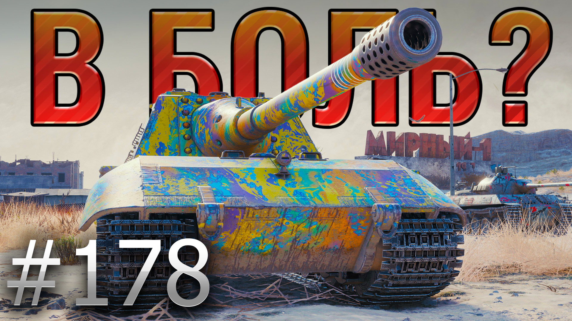 В БОЛЬ? Выпуск №178 ? ЦАРЬ-ПУШКА! ? Jagdpanzer E 100 в Затерянном Городе [World of Tanks]