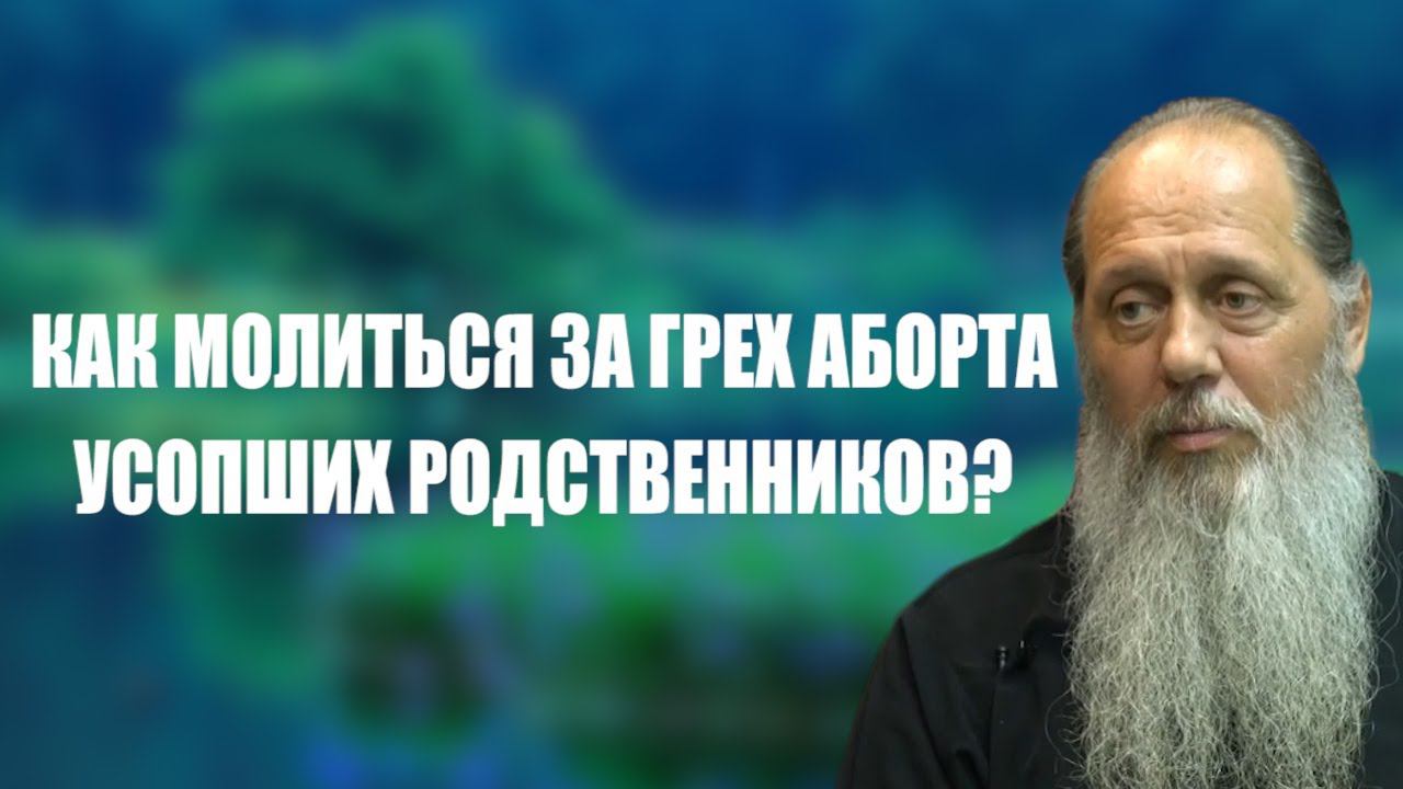 Как молиться за грех аборта усопших родственников?