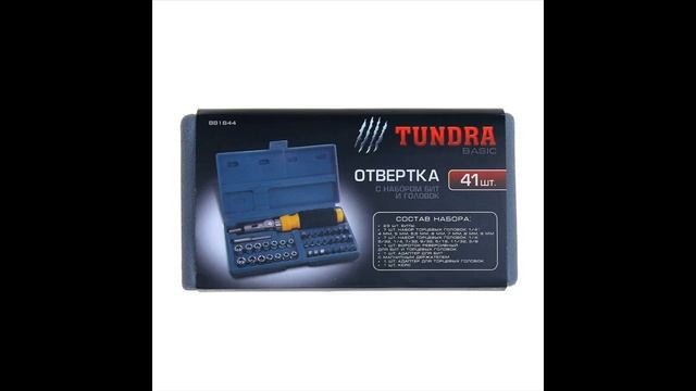 Отвертка - набор Tundra basic реверсивная - 41 предмет смотреть онлайн