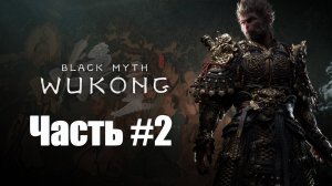 Black Myth  Wukong - Прохождение - Часть #2