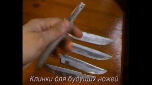 Кованые клинки для ножей\Forged blades for knives