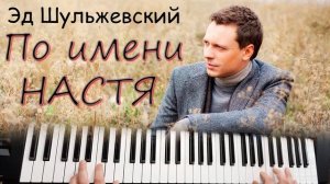 Красивое счастье по имени Настя Эд Шульжевский _ Yamaha psr sx900