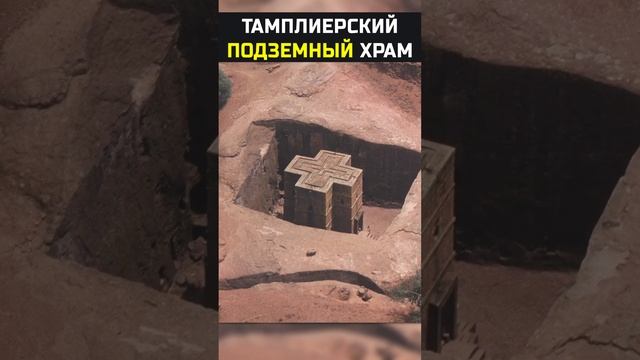 Что скрывает подземный храм тамплиеров?