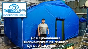 Для проживания. Пневмокаркасная палатка 6,0 м. х 6,0 м. х 3,3 м.