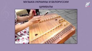 Музыка Беларуси и Украины - 2
Автор: Видеоуроки
видео к уроку  в 7 классе "Музыкальная картина мира"