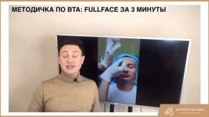 Ботокс за 3 минуты | методичка FULLFACE BTA