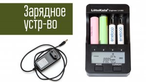 Универсальное зарядное устройство LiitoKala Lii-500. LiIon NiMH NiCD AA AAA 18650 26650 16340
