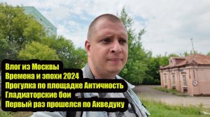 Влог из Москвы. Времена и эпохи 2024. Прогулка по площадке Античность. Гладиаторские бои.