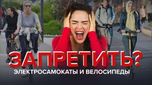 Запретить электросамокаты и велосипеды? | Двухколёсные войны - Специальный репортаж