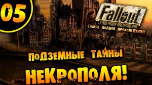 #05 ПОДЗЕМНЫЕ ТАЙНЫ НЕКРОПОЛЯ Fallout 1 ПОЛНОЕ ПРОХОЖДЕНИЕ НА РУССКОМ
