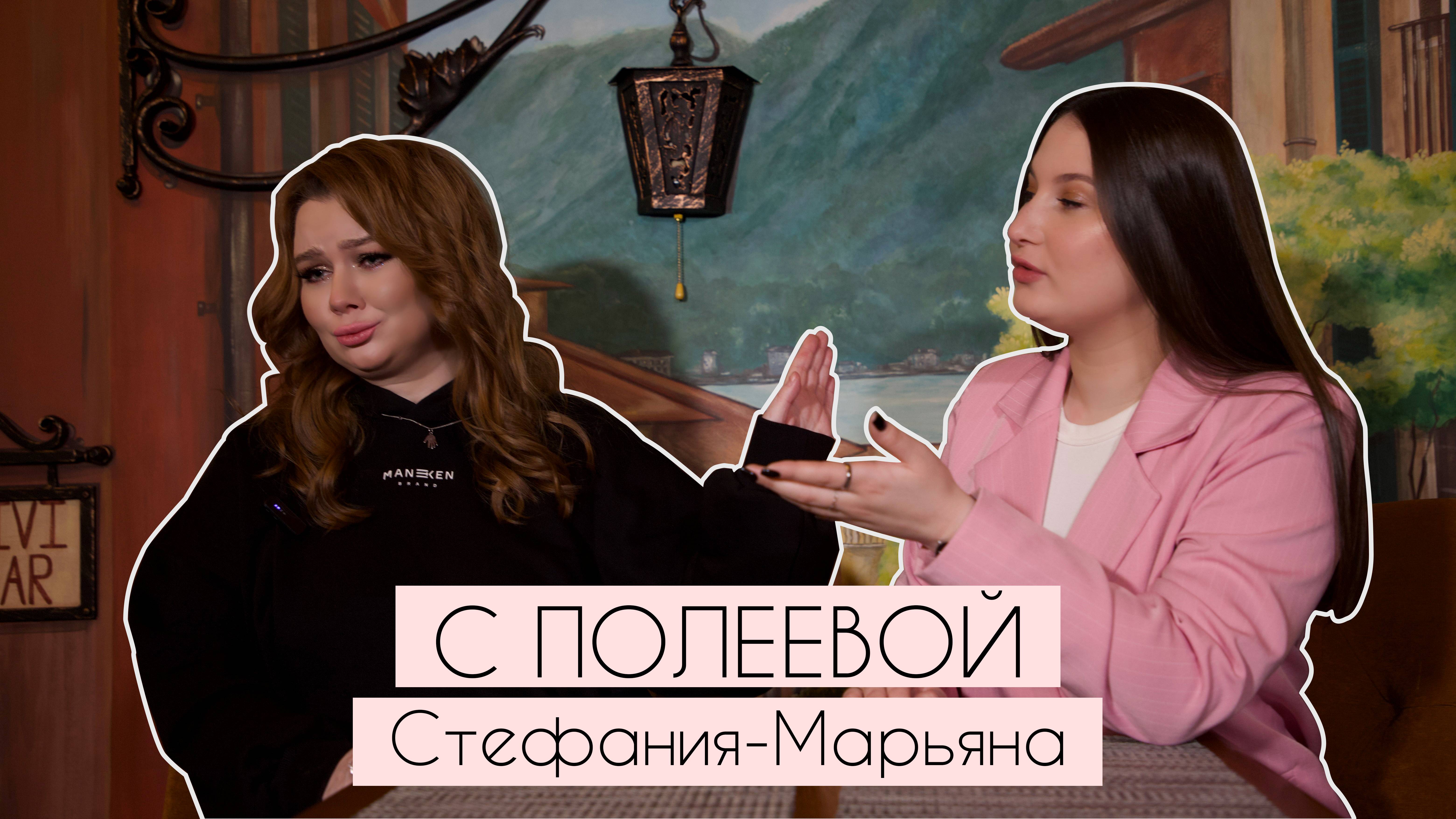 СТЕФАНИЯ-МАРЬЯНА: Депрессия, об уходе и заработке в «Уральских пельменях» и любви к реперам.