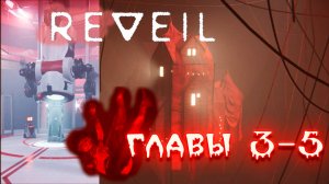 REVEIL. Главы 3-5..Психологический триллер. Игры с памятью.