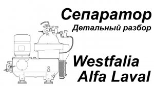 Сепаратор Westfalia, Alfa Laval - детальный разбор устройста, принципа, режимов сепарации.