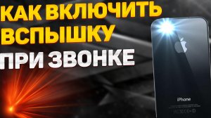 Как включить вспышку при звонке на Xiaomi или Redmi: быстрый способ!