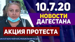 Новости Дагестана за 10.07.2020
