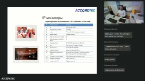 Вебинар по новинкам домофонии Accordtec.  "IP-домофония. Особенности линейки".