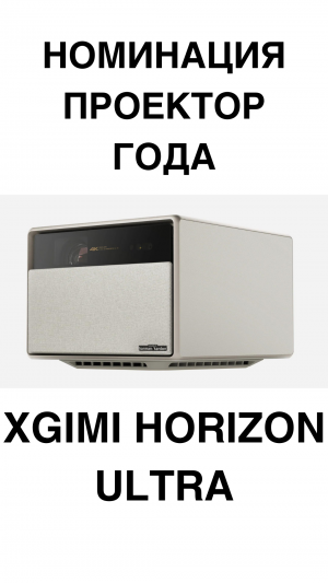 Лучший китайский проектор XGIMI Horizon Ultra #домашнийкинотеатр #проектор #xgimi #проекторы