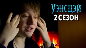 УЭНСДЕЙ 2 СЕЗОН ДАТА ВЫХОДА / Уэнздей Аддамс от Нетфликс